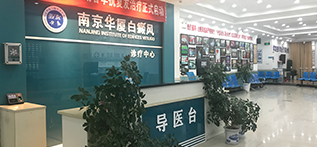 南京华厦白癜风医? />
        <p>舒适的就诊环境</p></div>
       <div class=