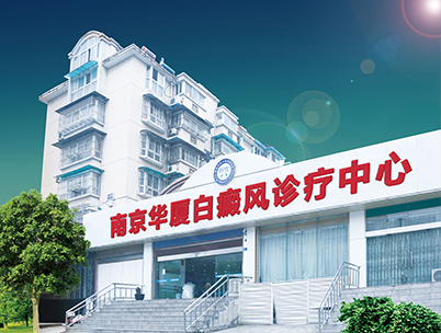 南京华厦白癜风医? />
        <p>南京华厦白癜风医院大?/p></div>
       <div class=