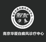 南京华厦白癜风医院