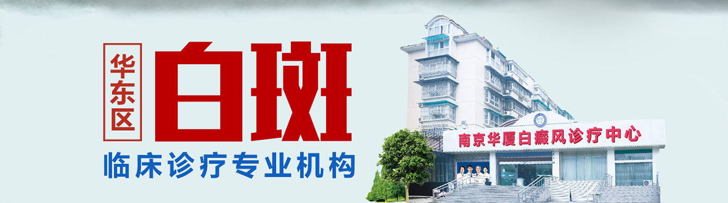 南京华厦白癜风医院