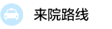 南京华厦白癜风医? /></a></li>
     <li><a href=